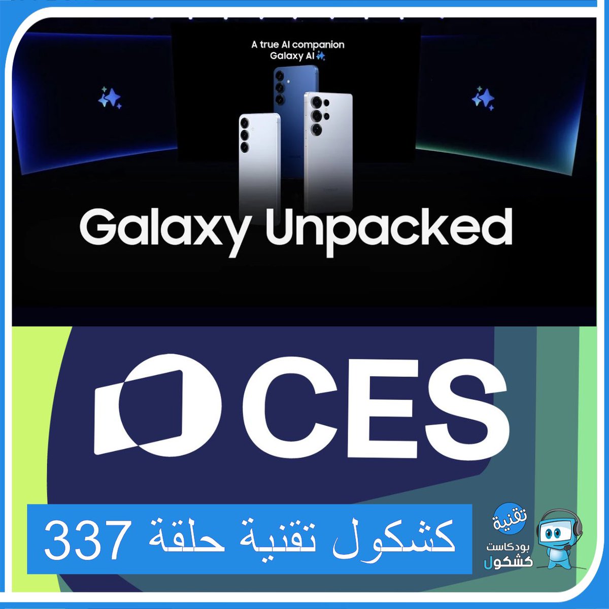 روابط حلقة #بودكاست_كشكول #تقنية 337:
ساوندكلاود 🎧
on.soundcloud.com/GugQzoQrtLB35n…
موقعنا 💻
alkshkool.com/archives/21940
محتويات الحلقة 
•مؤتمر #سامسونج #GalaxyUnpacked  سلسلة هواتف #GalaxyS25 وهي #S25 ,  #S25Plus , #s25ultra 
•معرض #CES2025