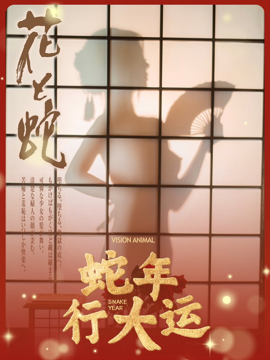 有一種🌍生物 
對於男人的生命體驗來說
時而似花🌹 時而似蛇🐍
所以我們稱呼她們為「花與蛇」
僅此賀歲 並借此致敬 石井隆 &amp; 團鬼六

@Fengsiyuan https://t.co/O07ODrG2DT