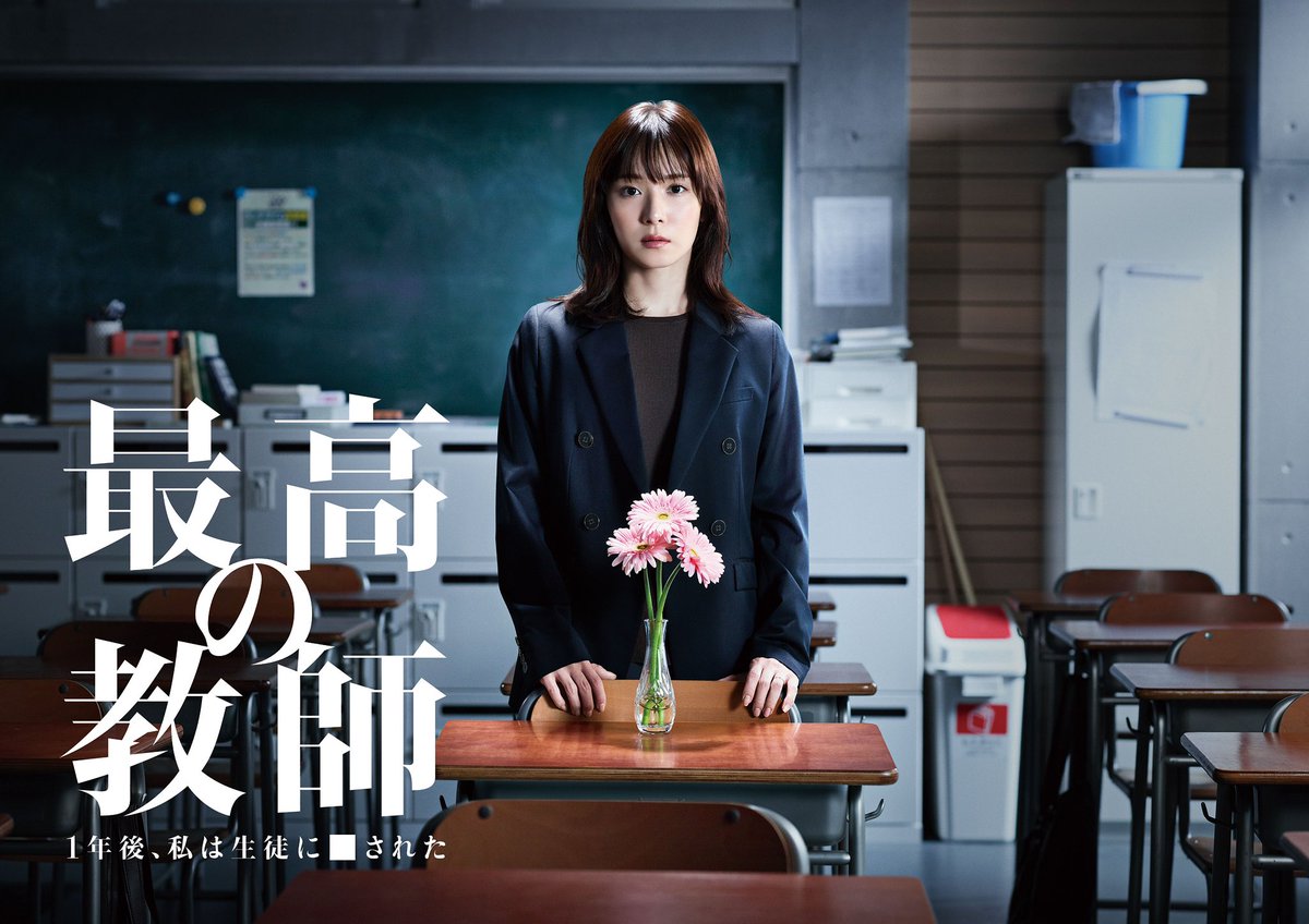 「最高の教師 1年後、私は生徒に◾️された」【公式】ありがとうございました🎓 tweet media