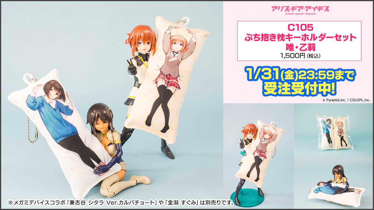 アリス・ギア・アイギス　コミックマーケット96/97限定 ぬいぐるみセット アリス・ギア・アイギス」コミックマーケット96事後通販 【受注