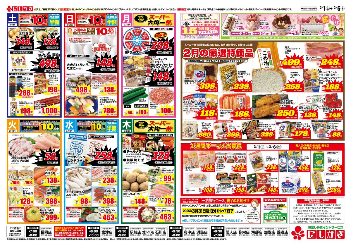 2/1(土)～2/6(木)のチラシです。 👹にしがきの節分祭👹 2/2(日)駅前店