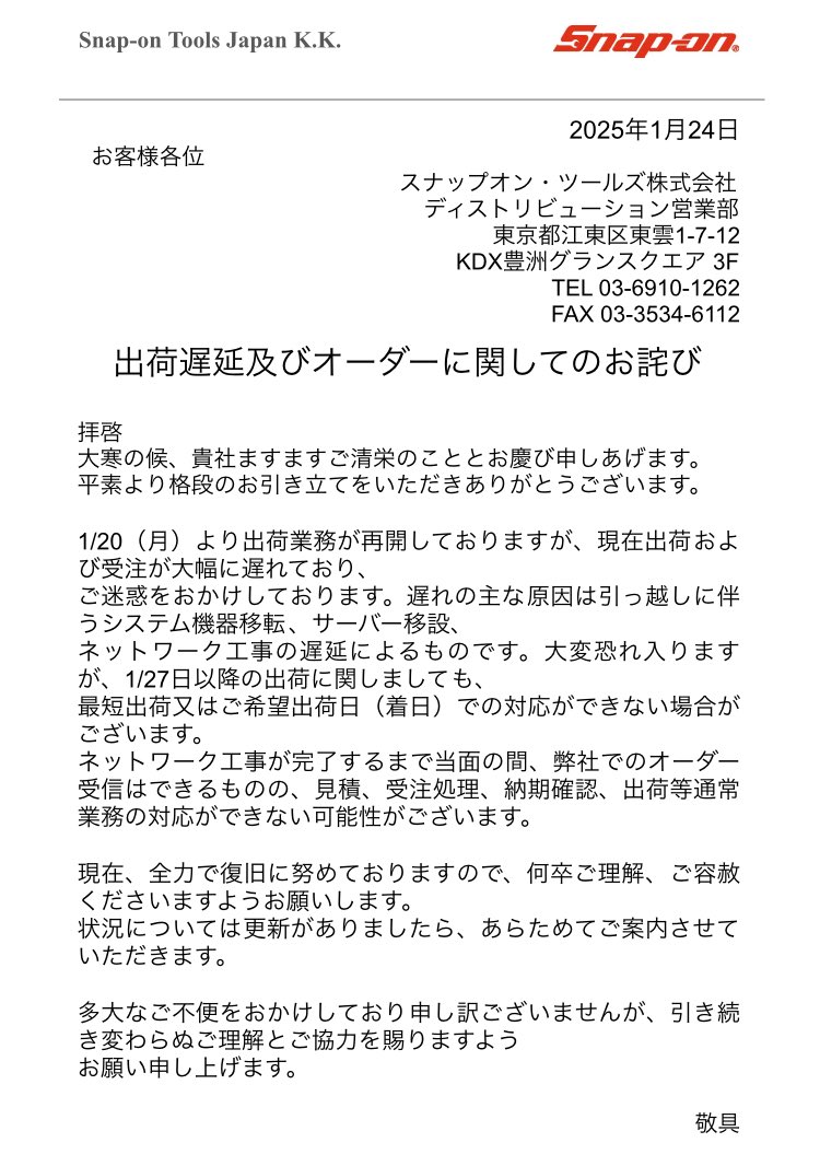納品関してのご連絡です。
引っ越しに伴うシステム機器移転、サーバー移設、ネットワーク工事の納期遅延となります🙇

2月出荷再開予定です。