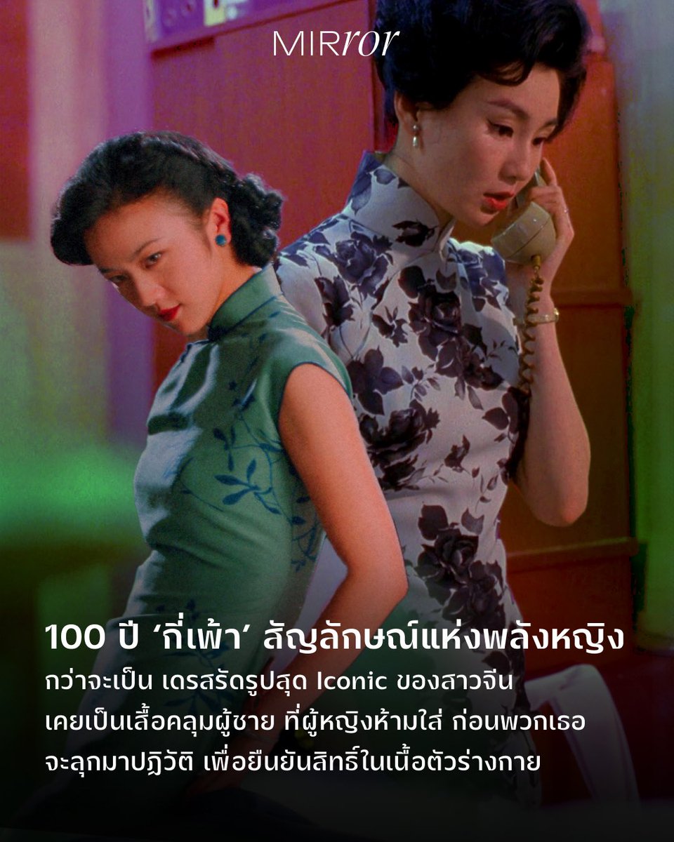 mirror_mirrorth's tweet image. กี่เพ้า (Qipao) อยู่มาอย่างยาวนานเป็น 100 ปี แถมยังมีเบื้องหลังการเดินทางที่น่าสนใจอย่างยิ่ง เมื่อด้านหนึ่ง มันถือเป็นสัญลักษณ์ของ ‘พลังหญิง’ และบอกเล่าเรื่องราวการปลดแอกของผู้หญิงจีนที่ตั้งคำถามต่อบทบาทความเป็นหญิงในสังคมและความไม่เท่าเทียมทางเพศ