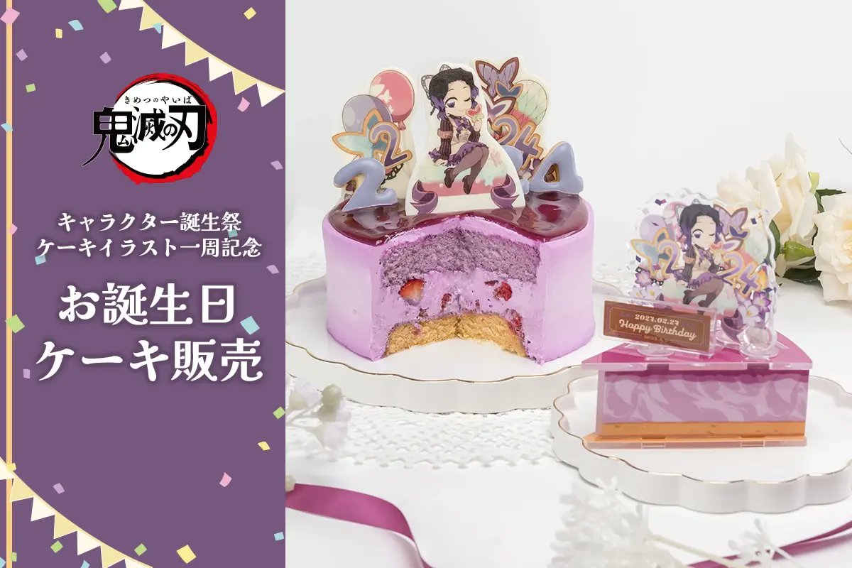 🍰WEBSHOP🍰】 鬼滅の刃 キャラクター誕生祭 ケーキイラスト一周記念