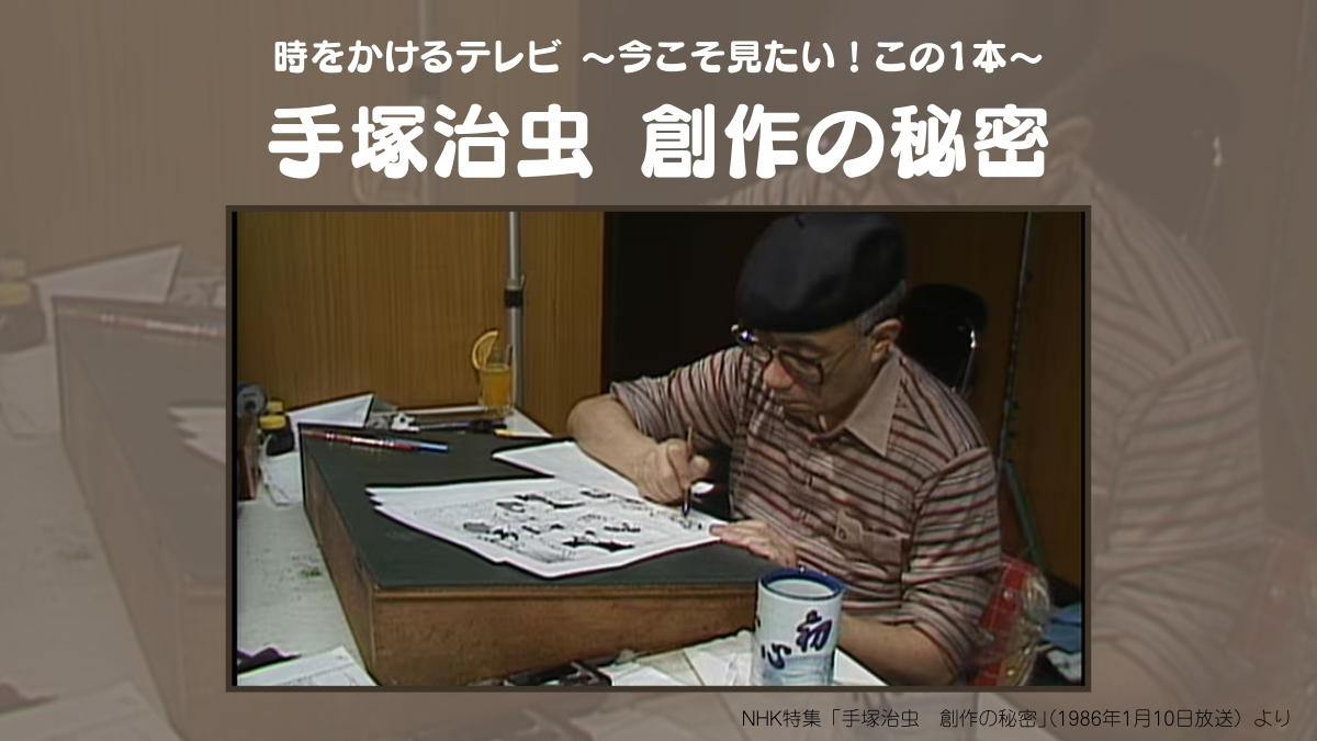 📺番組情報📺 1/31(金) 午後10:30 放送🌙 ＼ 手塚治虫 創作の秘密