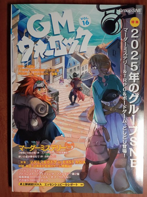 グループSNE様よりご恵贈賜りました。『GMウォーロックvol.16』。本日発売です。
今回のコミック『超・はじめてのAFF』はゲームブック回。最新のファイティング・ファンタジー・コレクションより5冊をプレイも交えて紹介します。よろしくお願いします。 