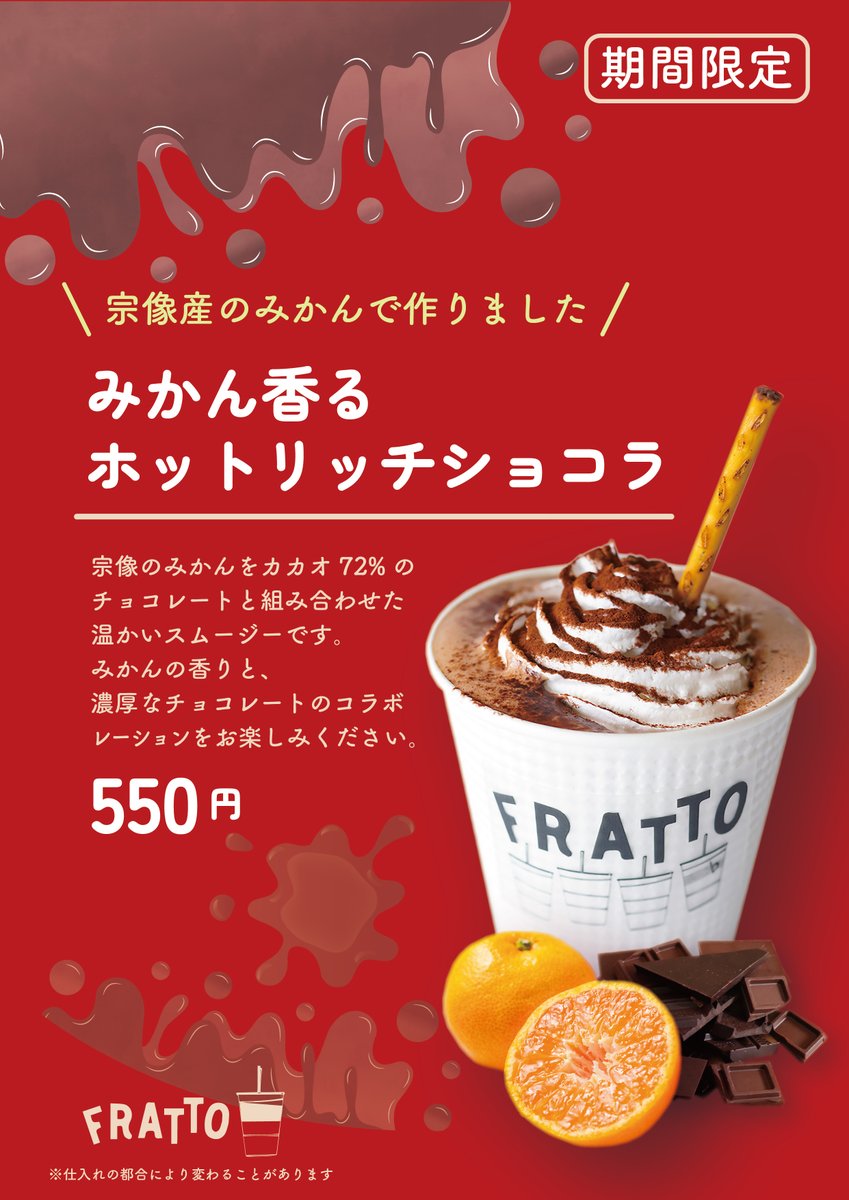 munakata2022's tweet photo. #道の駅むなかた のスムージースタンド「#FRATTO」にバレンタイン限定で「#みかん香るホットリッチショコラ」が登場🍊❣️
宗像のみかんとカカオ72%のチョコレートを合わせた温かいスムージーです😋
💝販売期間 2/1(土)~2/16(日)
💝店舗Instagram
https://t.co/9UFnHuUXEa
#宗像 #バレンタイン https://t.co/vGobelzHhN
