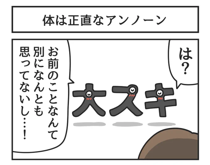 体は正直なアンノーン 