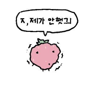 딸긔베리씨 이모티콘 낼 건데 평가 부탁드림미다