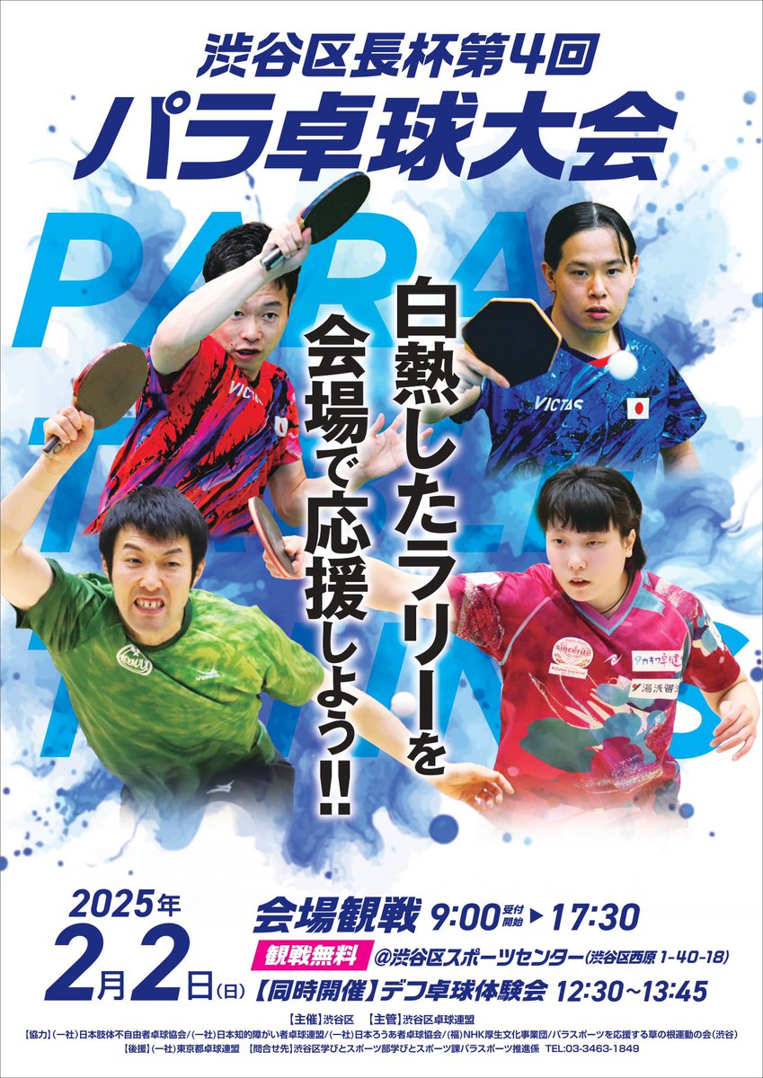para_ping_pong's tweet photo. ＼今週末は、渋谷区長杯🏆／

今年も開催します！
「渋谷区長杯 第4回 パラ卓球大会」

日時：2月2日(日)
会場：渋谷区スポーツセンター

観戦無料✨

デフ卓球体験会も同時開催します🏓
ぜひお越しください！

#パラ卓球 #卓球 
#paratabletennis https://t.co/xWwZOH5pu6