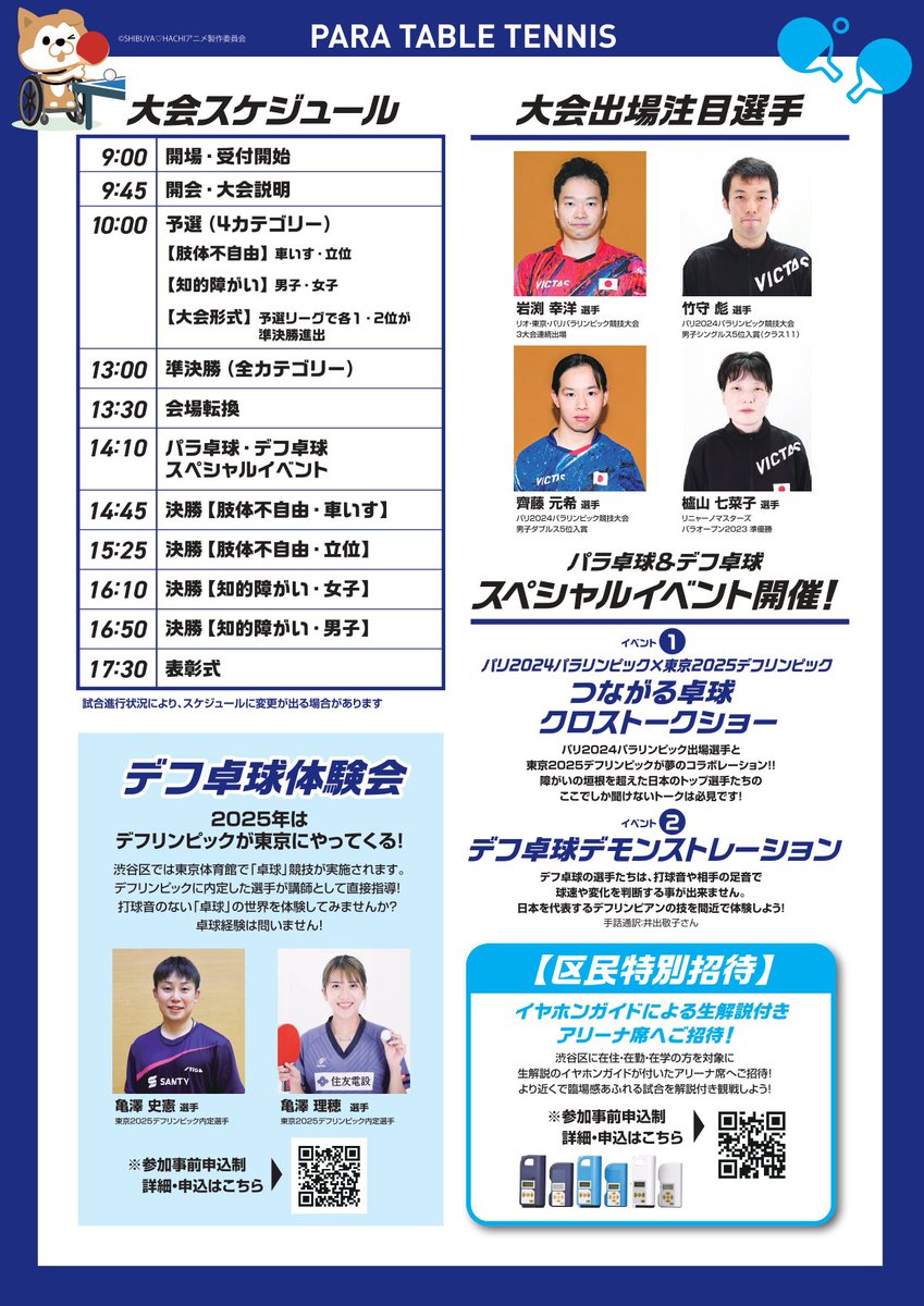 para_ping_pong's tweet photo. ＼今週末は、渋谷区長杯🏆／

今年も開催します！
「渋谷区長杯 第4回 パラ卓球大会」

日時：2月2日(日)
会場：渋谷区スポーツセンター

観戦無料✨

デフ卓球体験会も同時開催します🏓
ぜひお越しください！

#パラ卓球 #卓球 
#paratabletennis https://t.co/xWwZOH5pu6