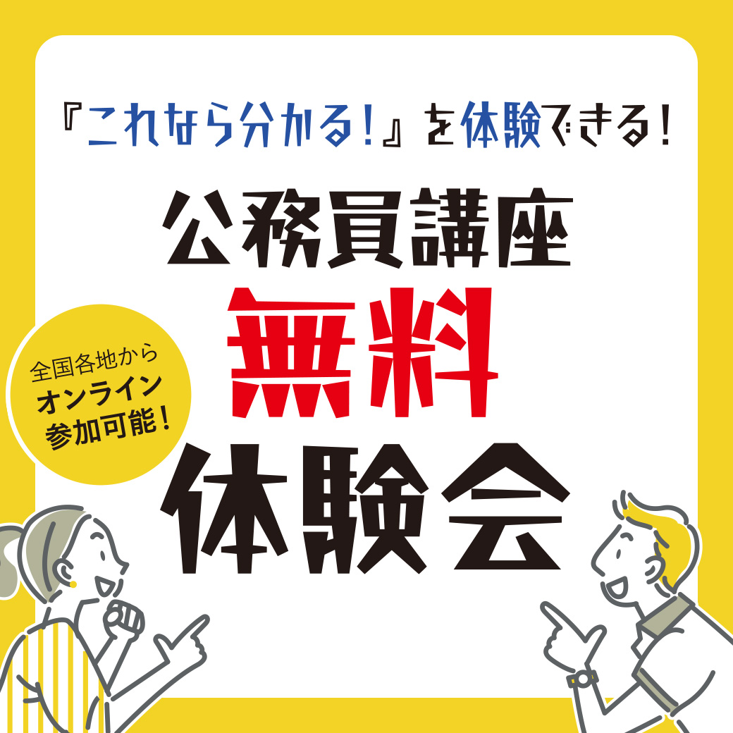 LEC公務員】公務員講座無料体験会 2026年目標(27年卒向け)講座が2月