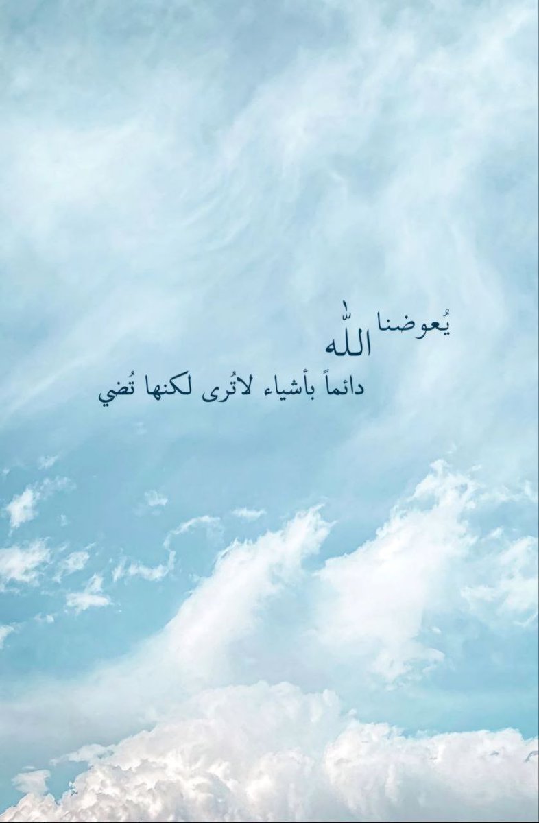 H_20adi's tweet photo. " يقضيها الله لك رُغم الظروف والأبواب المُغلقة، لتعلم أن الله إذا أراد شيئًا أتاك به دون أسباب ولا ترتيب، فالله قادر بأن يغير حالك في طرفة عين " https://t.co/07friBYY9N