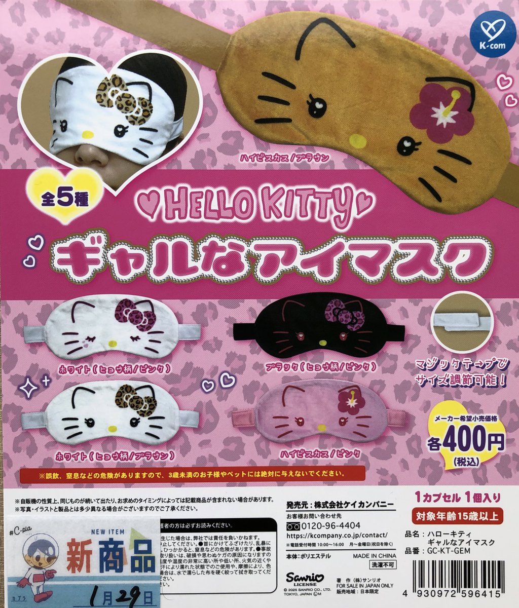 🫧本日の入荷情報⑤🫧 🌺#ハローキティ #ギャルなアイマスク ☔️#けろ