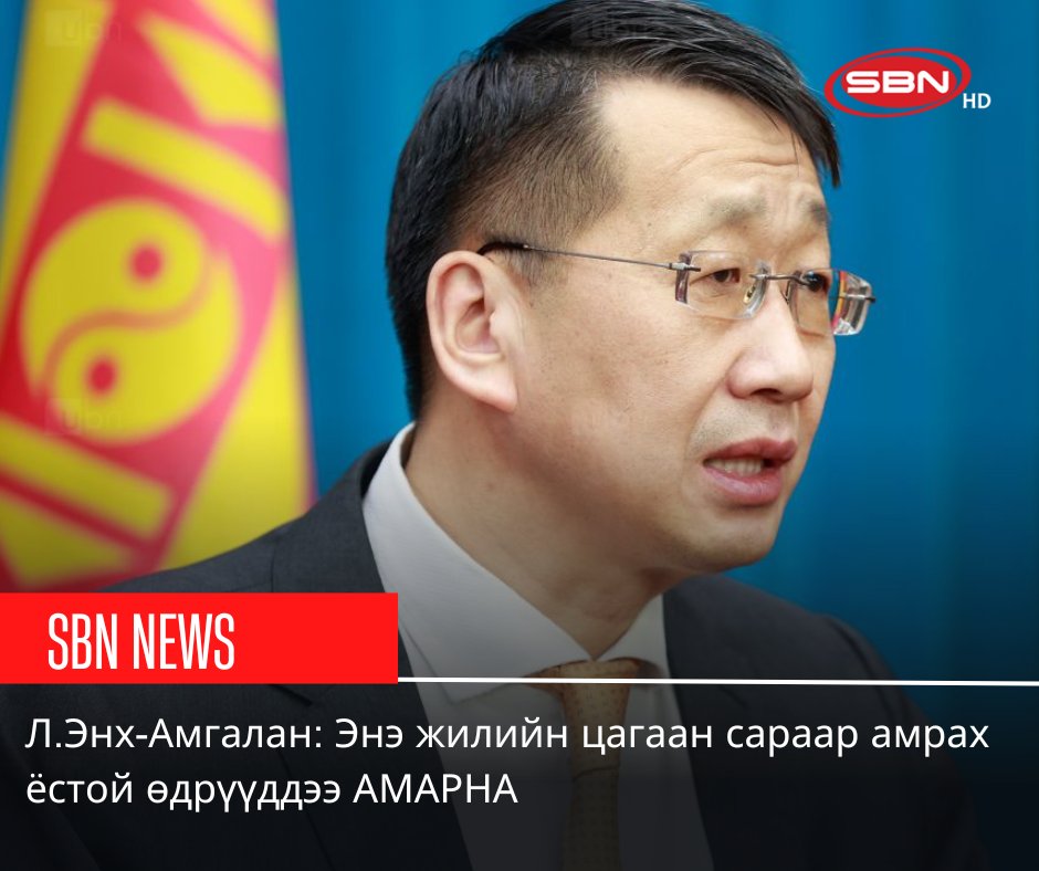 SBNMongolia's tweet photo. Л.Энх-Амгалан: Энэ жилийн цагаан сараар амрах ёстой өдрүүддээ АМАРНА https://t.co/MVpE8FgKDq