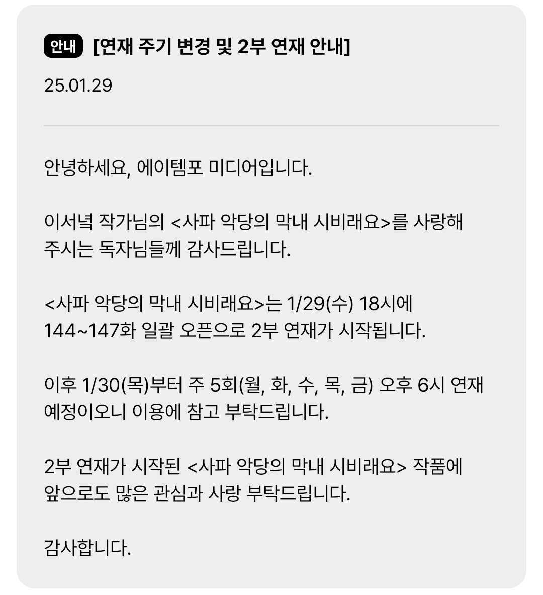 SN__RF's tweet photo. 새해 복 많이 받으세요!🙇‍♀️🥰
<사파 악당의 막내 시비래요>는 오늘 오후  6시, 새로운 2부 표지와 함께 4연참으로 연재 복귀합니다. 잘 부탁드립니다✨️💖 https://t.co/AS2cFUa5qZ