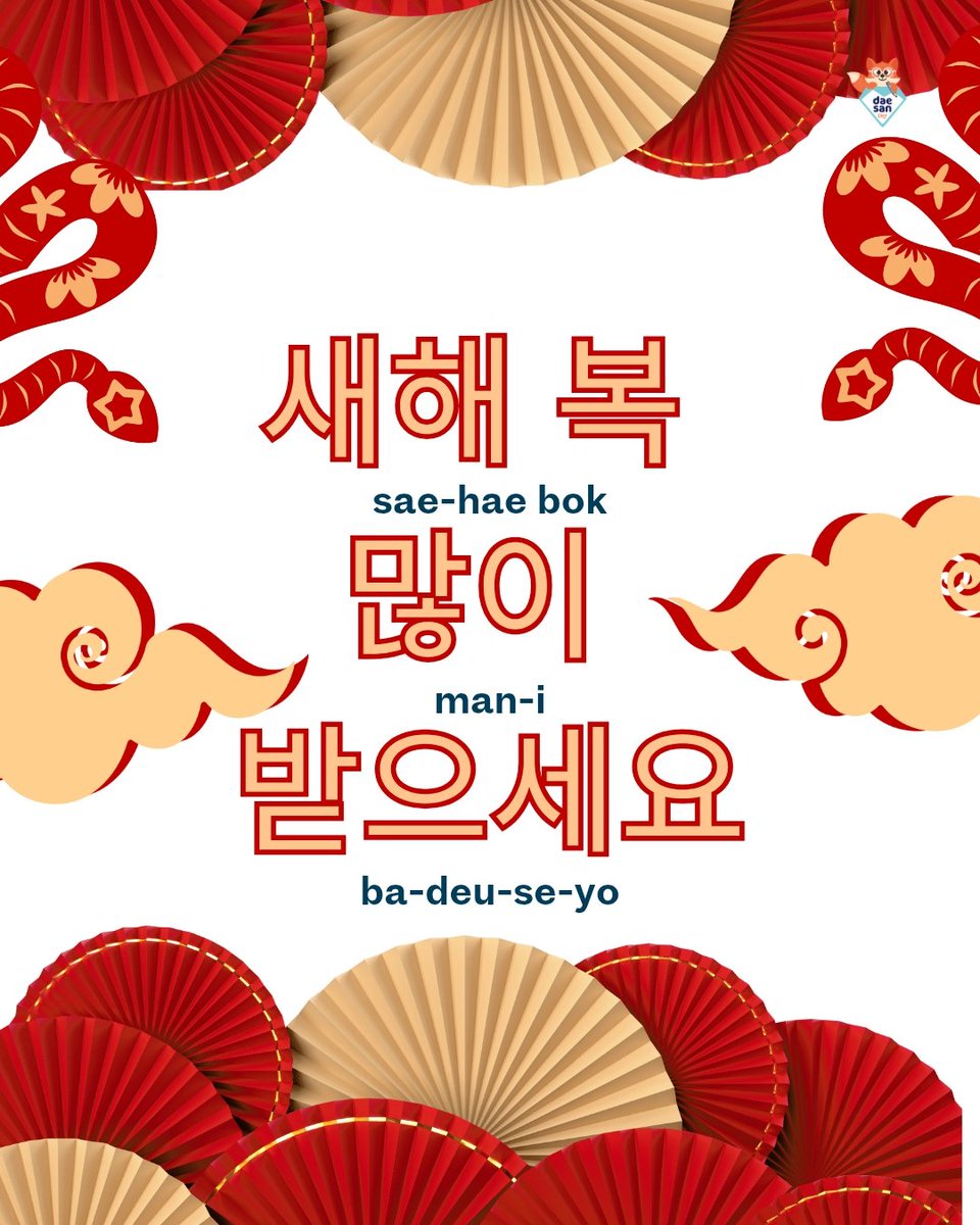 새해 복 많이 받으세요!!
[Sae-hae bok man-i ba-deu-se-yo]
Selamat merayakan tahun baru untuk semua yang merayakan 🎆🧧
#daesanlanguagecenter
