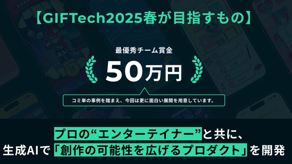 GifTech_ch's tweet image. 【2025年3月開催★ハッカソン参加者募集中】
優勝チームには、賞金💰50万円✨

生成AIで、エンターティナーの創作活動を加速させるプロダクトを開発💡多くのユーザーに使われるプロダクト発表会まで実施します🤯

🌈#GIFTech2025春 ハッカソンの特長
①…