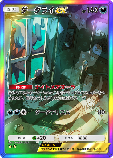 ダークライex HP140 特性 ナイトメアオーラ 自分のエネルギーゾーン