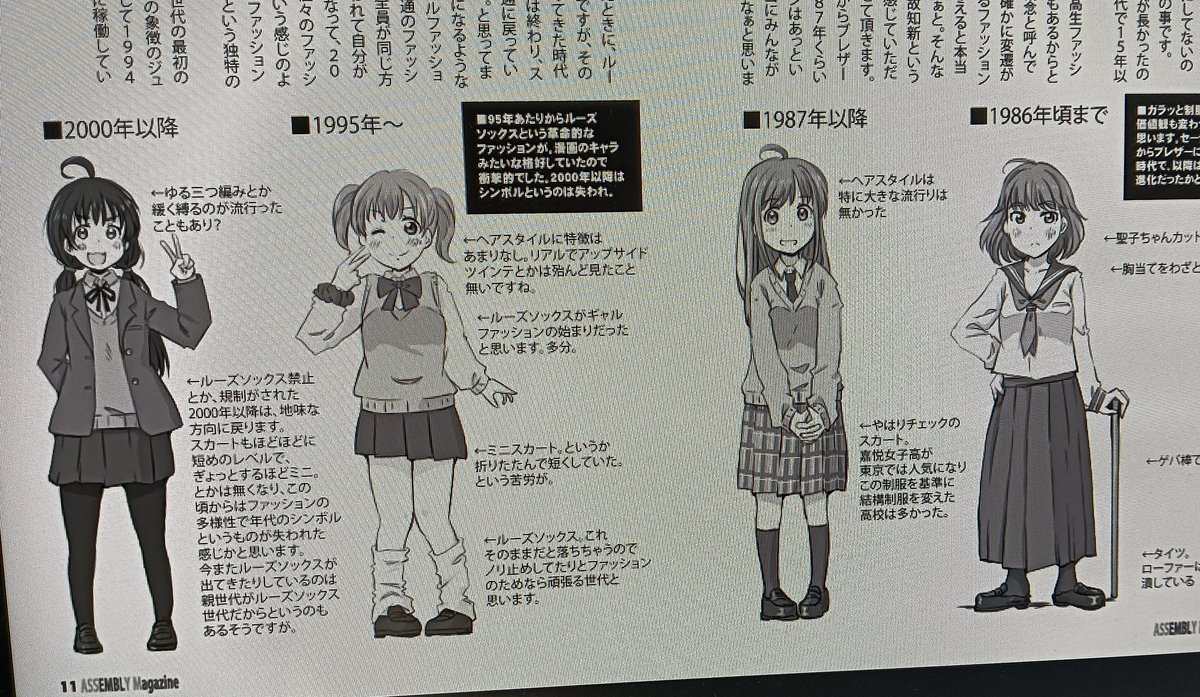ルーズソックスは平成初期でそれより前からセーラーからブレザーに制服が移行したのは嘉悦女子がチェックのスカートにブレザーが可愛いと話題になってからの記憶。
それより前はスカートが長いほうがイケていたとか信じられない時代 