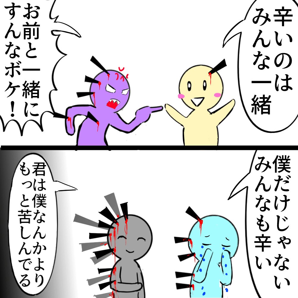他人の辛さの量がわかる人なんていない (再掲載) 