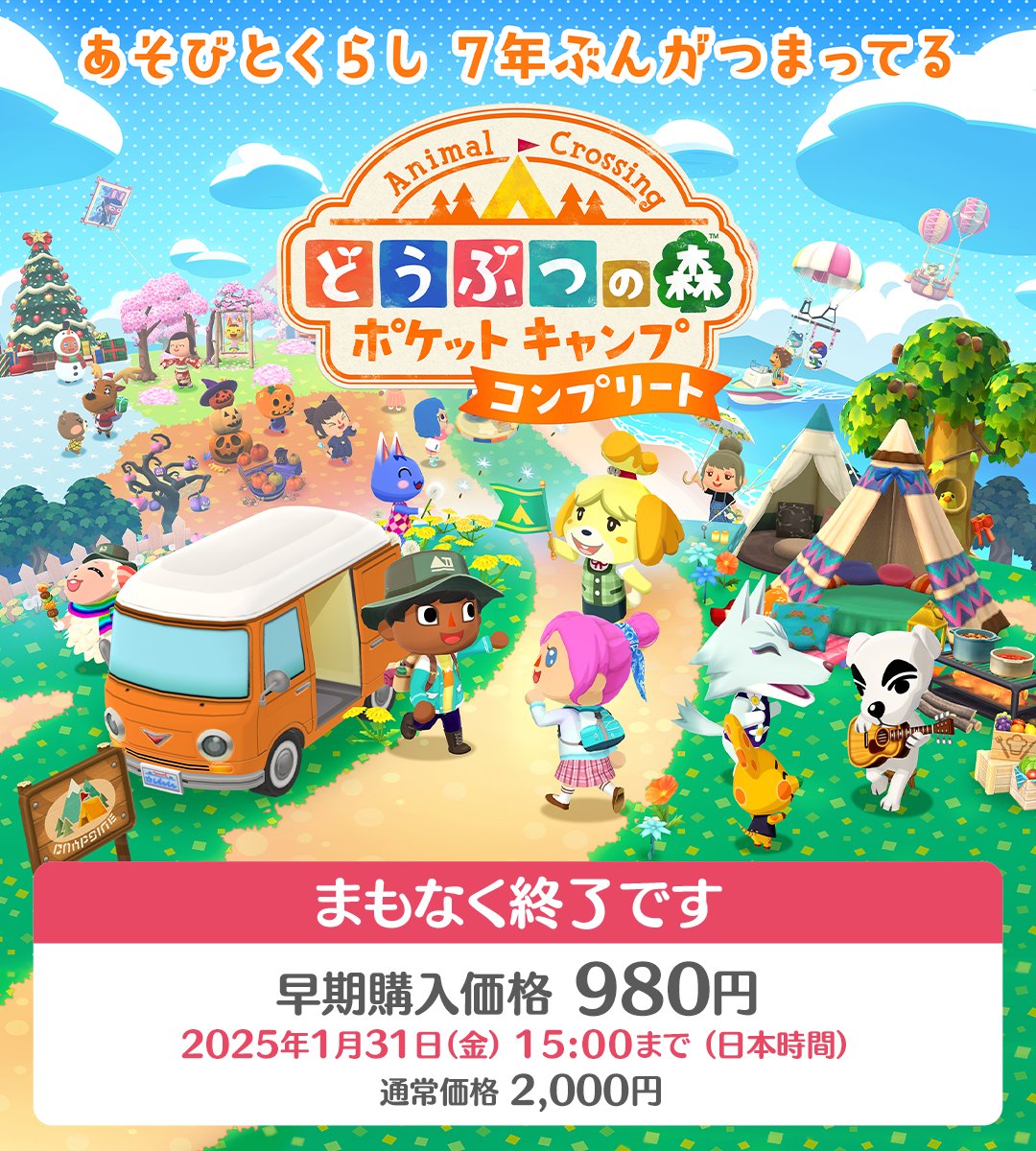 『ポケ森 コンプリート』の
早期購入価格 980円は
1月31日（金）15:00 で終了です。

※「15:00まで」です。購入をご検討されている方は終了時刻にお気をつけ下さい。
※ 以降は通常価格2,000円での販売となります。

App Store apps.apple.com/jp/app/id65478…
Google Play play.google.com/store/apps/det…

#ポケ森