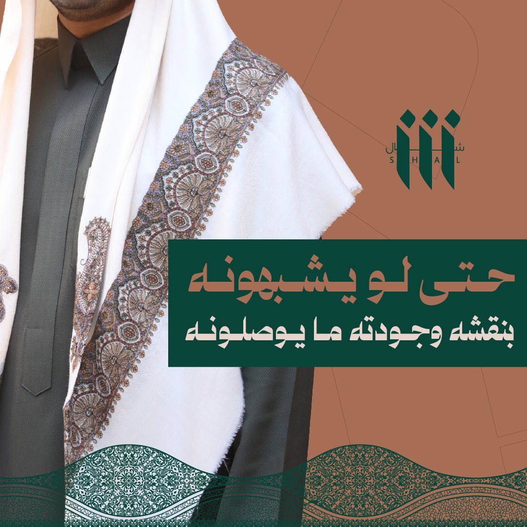 حتـى لو أشبـاهه كثير 
شال مميز ودايم كبير.

كن مختلف واطلب الحين.|📲
🔗: shalksa.com
'
#شال