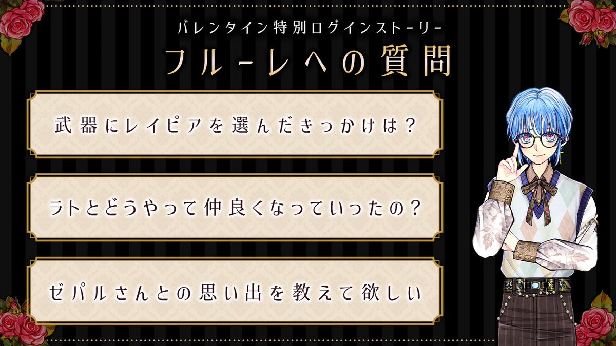 🍫1日限定 ログインストーリー🍫 フルーレが主様の質問にお答えします