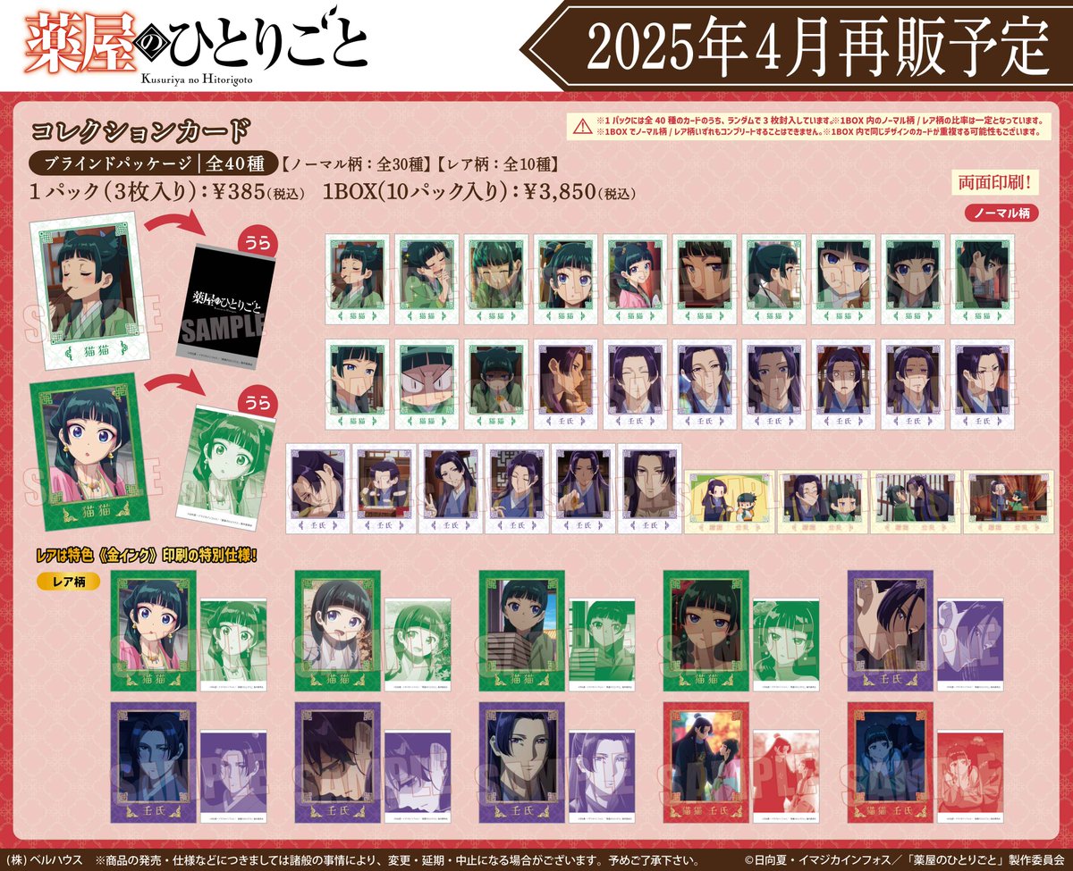 薬屋のひとりごと コレクションカード【再販】 あみあみにて予約受付