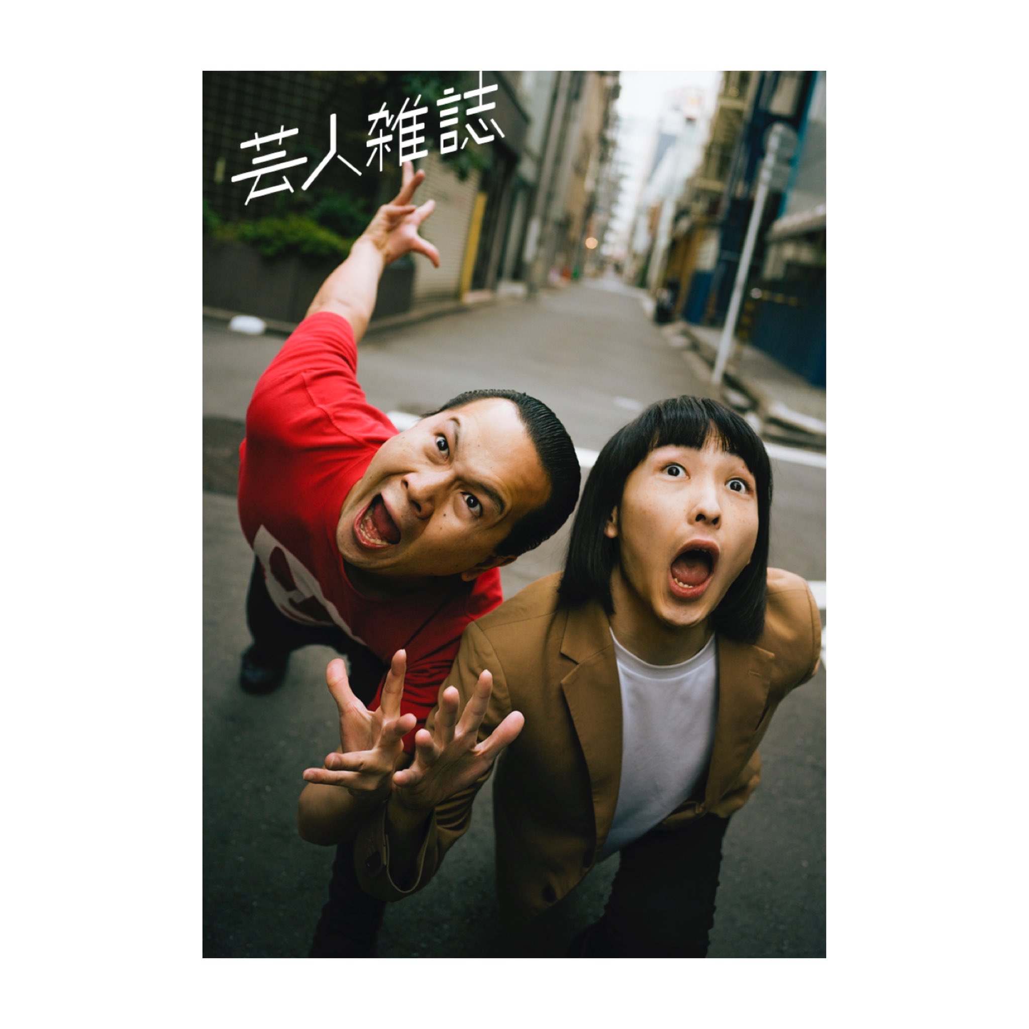 芸人雑誌 編集部 on X: 