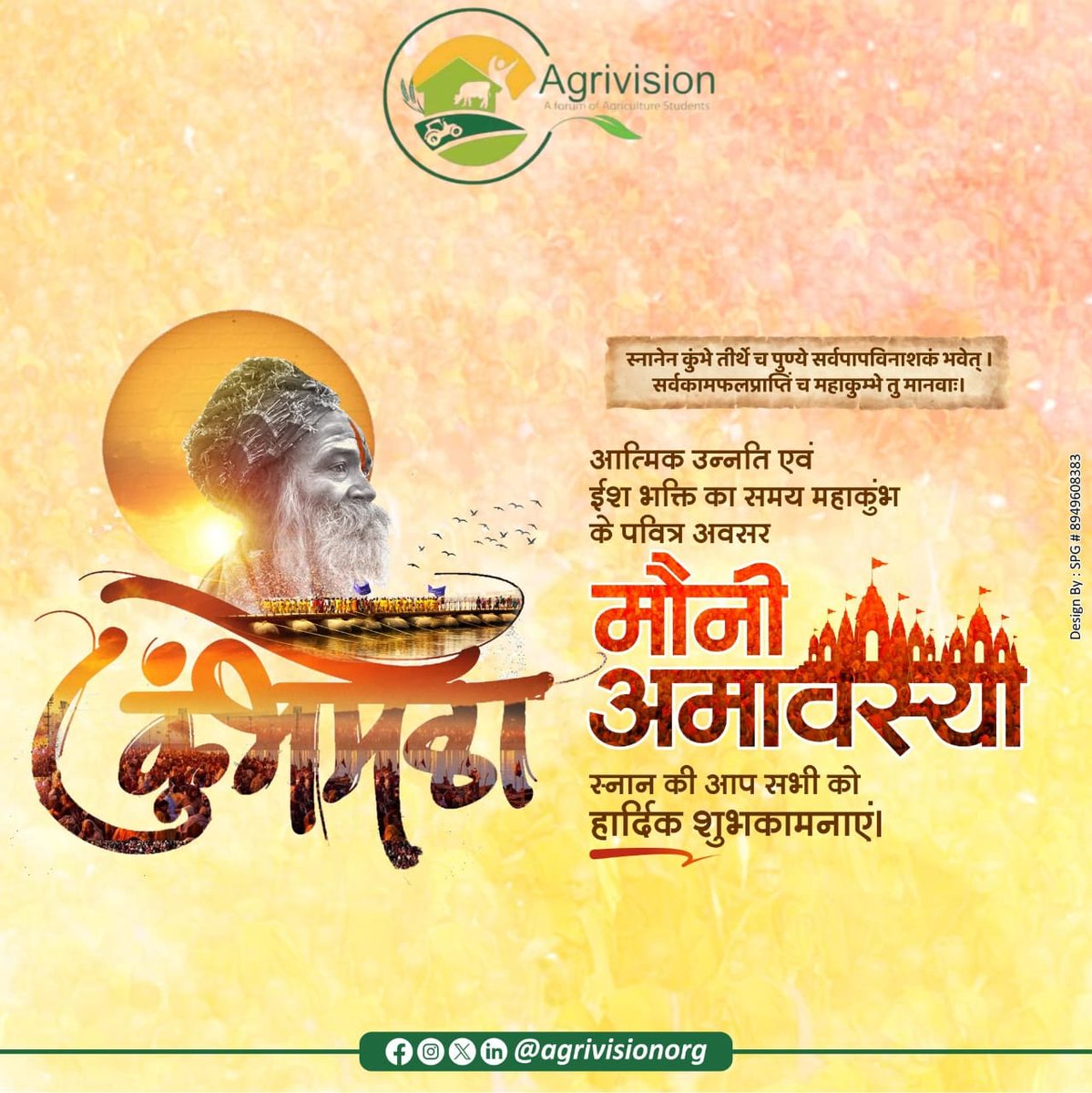 "मौनी अमावस्या के पावन अवसर पर आपको और आपके परिवार को शुभकामनाएं। यह दिन आपके जीवन में सुख, शांति और समृद्धि लाए।"
#Agrivision4Bharat