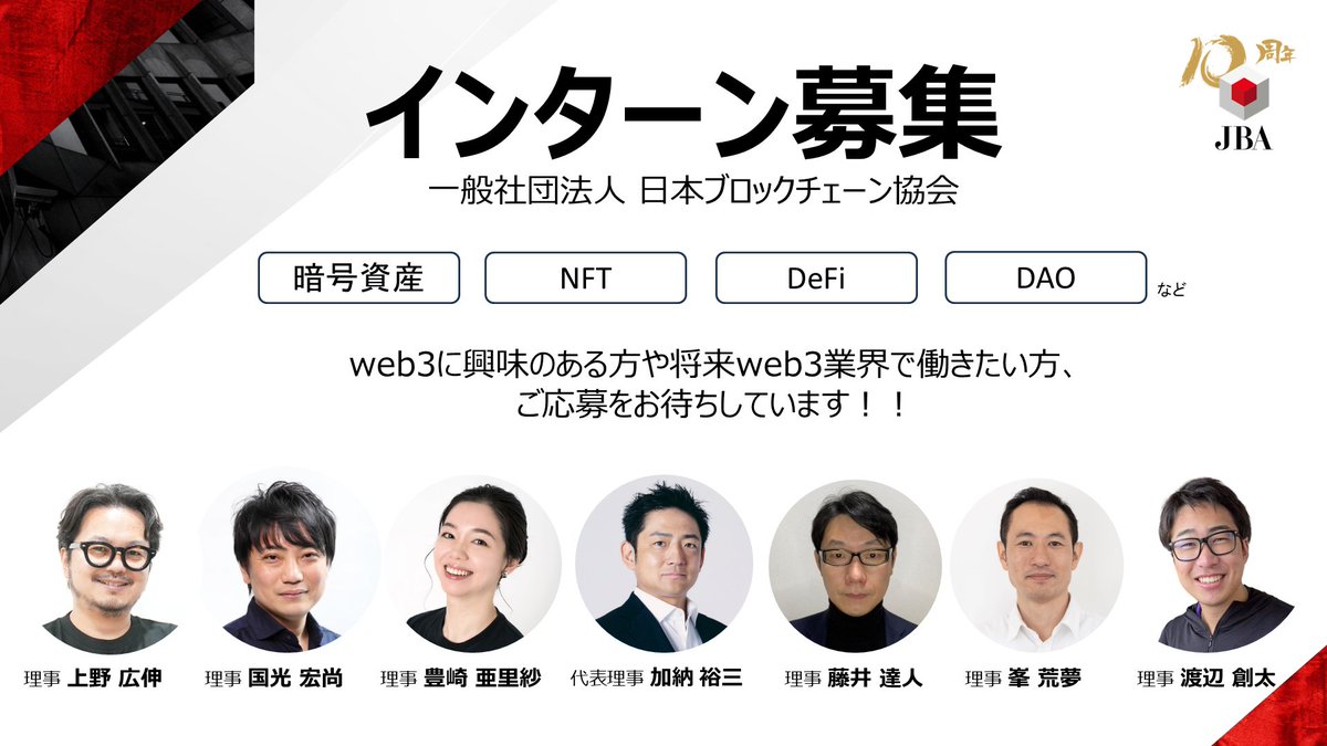 \  インターン募集のお知らせ  /
日本ブロックチェーン協会は、業界を盛り上げていただけるインターンを募集します❗️web3の社会実装を推進し、便利で安心な社会を実現するため一緒に活動しませんか？