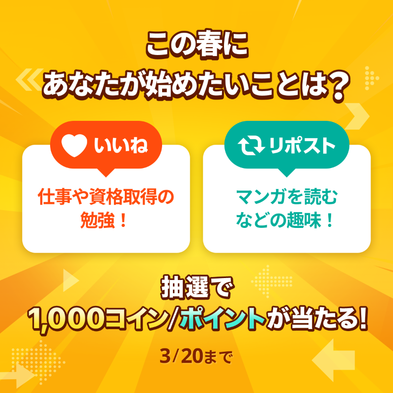 piccoma_jp's tweet photo. ／
#あなたの選択はどっち 🤔
＼

この春に、始めたいことは🌸❓

⭐️応募方法⭐️
1️⃣@piccoma_jpをフォロー
2️⃣下から回答を選択
【仕事や資格取得の勉強を始める✏️】
→いいね❤️
【マンガを読むなどの趣味を始める📖】
→リポスト🔁

抽選で #ピッコマ 1,000コイン/ポイントが当たる🎁

期間:3/20迄⏰