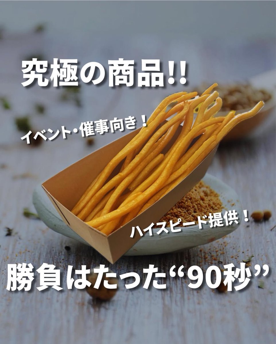 ras_long_potato's tweet photo. 【勝負は90秒】

イベントの際には、行列ができる事の多いロングポテトなのですが、注文もお聞きしてからは、出来る限りお待たせは致しません❗️

揚げ時間90秒、トッピング等含めて2分でご提供できるよう心がけております。

皆様も、熱々のうちに口に運んでみてくださいね😊

#淡路島
#キッチンカー https://t.co/YbPftIM6tB