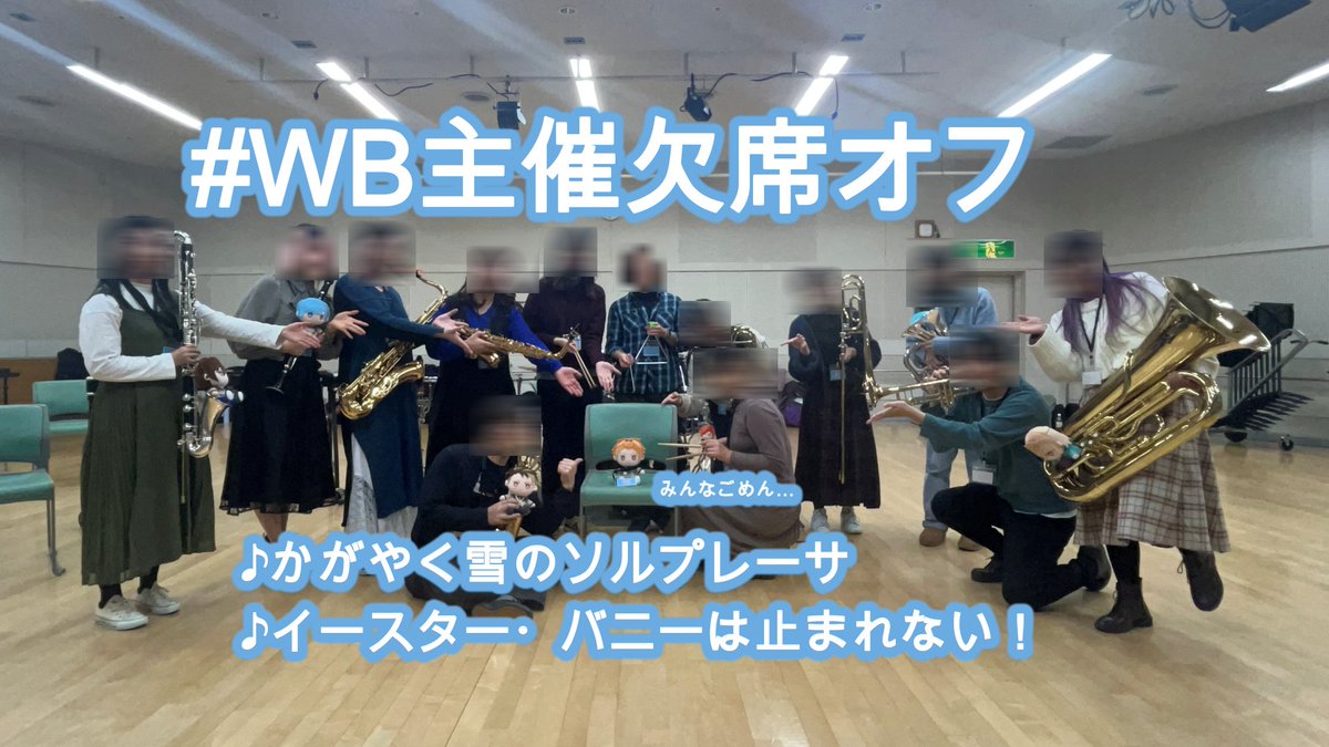 【ウインボ演奏オフ会】
かがやく雪のソルプレーサ
イースター・バニーは止まれない！

威吹の日おめでとうございます～！！🎉🎉

体調不良により指揮者不在のオフ会…
無事に彼らは合奏できるのかっ…！？（冒頭茶番あり）

youtube.com/watch?v=ijPOQ3…

#WB主催欠席オフ