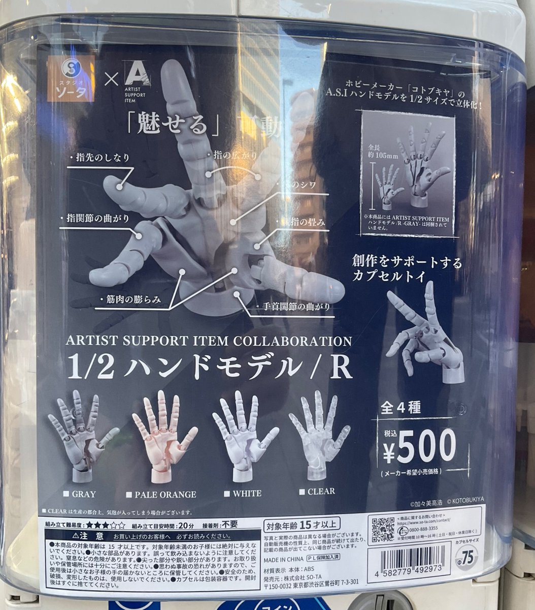 カプセル商品情報】 『ARTIST SUPPORT ITEM COLLABORATION 1/2 ハンド