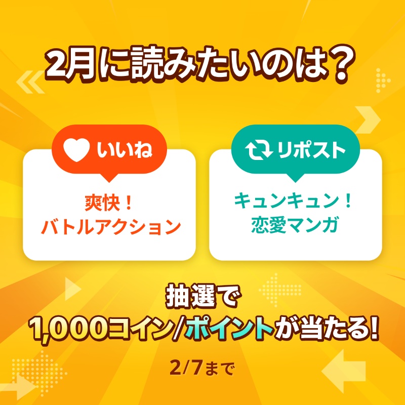 piccoma_jp's tweet photo. ／
#あなたの選択はどっち 🤔
＼

2月に読みたいマンガジャンルは❓

⭐️応募方法⭐️
1️⃣@piccoma_jpをフォロー
2️⃣下から回答を選択
【爽快！バトルアクションマンガ⚔️】
→いいね❤️
【キュンキュン！恋愛マンガ🩷】
→リポスト🔁

抽選で #ピッコマ 1,000コイン/ポイントが当たる🎁

期間:2/7迄⏰