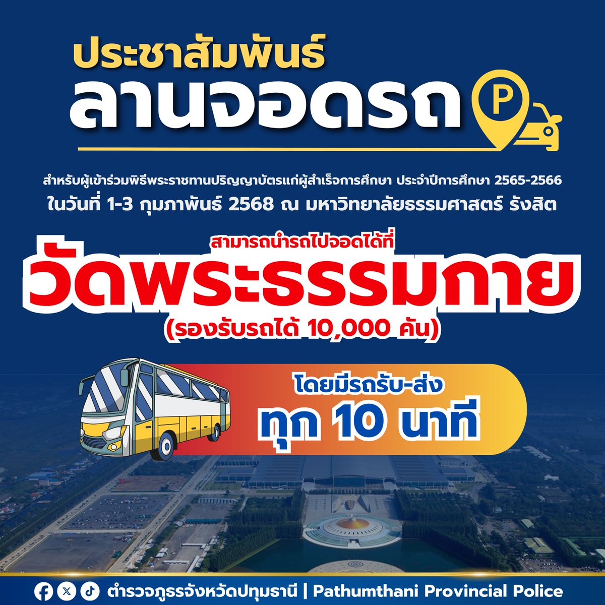 policepathum's tweet photo. ประชาสัมพันธ์ลานจอดรถ สำหรับผู้เข้าร่วมพิธีพระราชทานปริญญาบัตรแก่ผู้สำเร็จการศึกษา ประจำปีการศึกษา 2565-2566
ในวันที่ 1-3 ก.พ.68 ณ ม.ธรรมศาสตร์ รังสิตสามารถนำรถไปจอดได้ที่ : วัดพระธรรมกาย (รองรับรถได้ 10,000 คัน)
🚌 โดยมีรถรับ-ส่ง ทุก 10 นาที
#รับปริญญาธรรมศาสตร์ 
#รับปริญญามธ https://t.co/4AXI2gCGwR