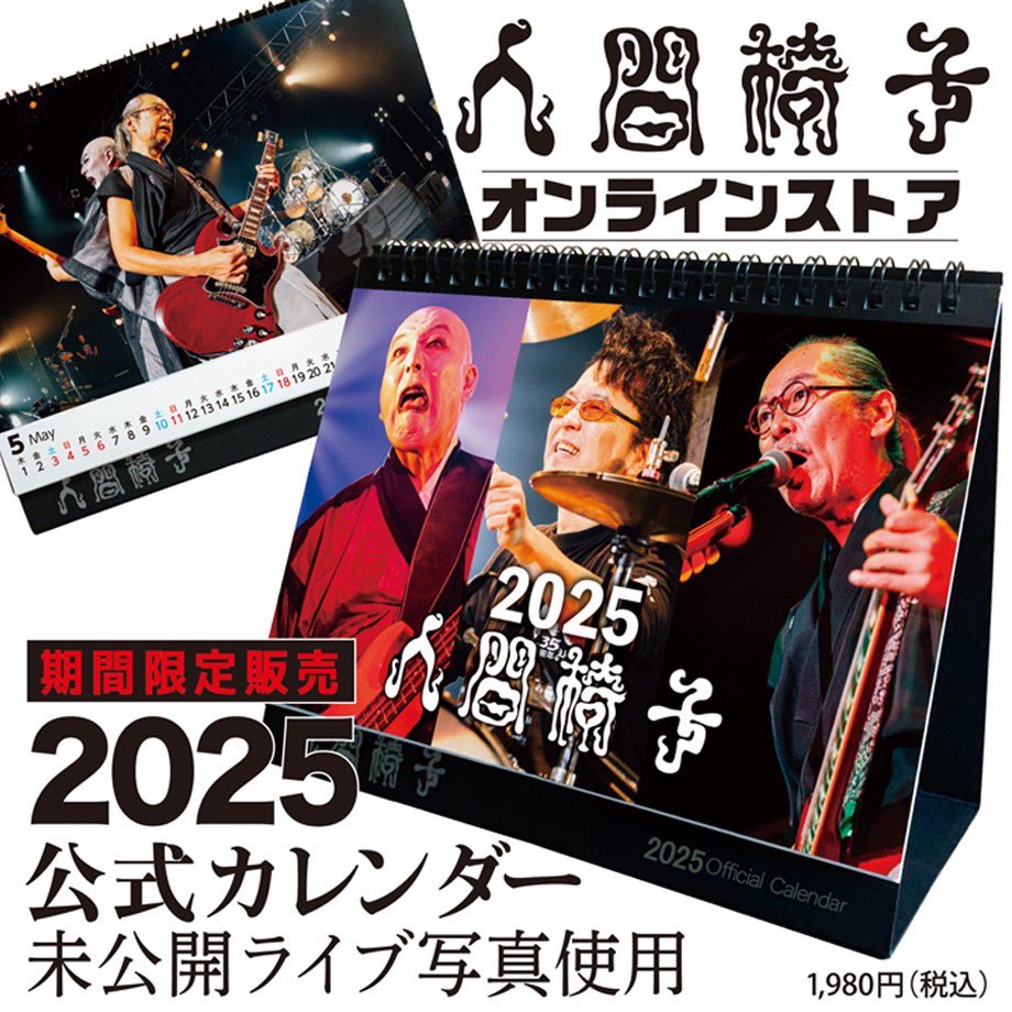 NINGEN ISU(人間椅子)Official (@ningenisu_staff) on Twitter photo 再販売分の2025年度公式カレンダーをお申し込みご購入いただいた皆様、ありがとうございました。
発送が無事完了いたしました。
数日経っても、商品がお手元に届かない方は、下記までメールにてご連絡ください。
万一商品に問題があった方も、下記にご連絡ください。
ningenisu.onlineshop@gmail.com 再販売分の2025年度公式カレンダーをお申し込みご購入いただいた皆様、ありがとうございました。
発送が無事完了いたしました。
数日経っても、商品がお手元に届かない方は、下記までメールにてご連絡ください。
万一商品に問題があった方も、下記にご連絡ください。
ningenisu.onlineshop@gmail.com