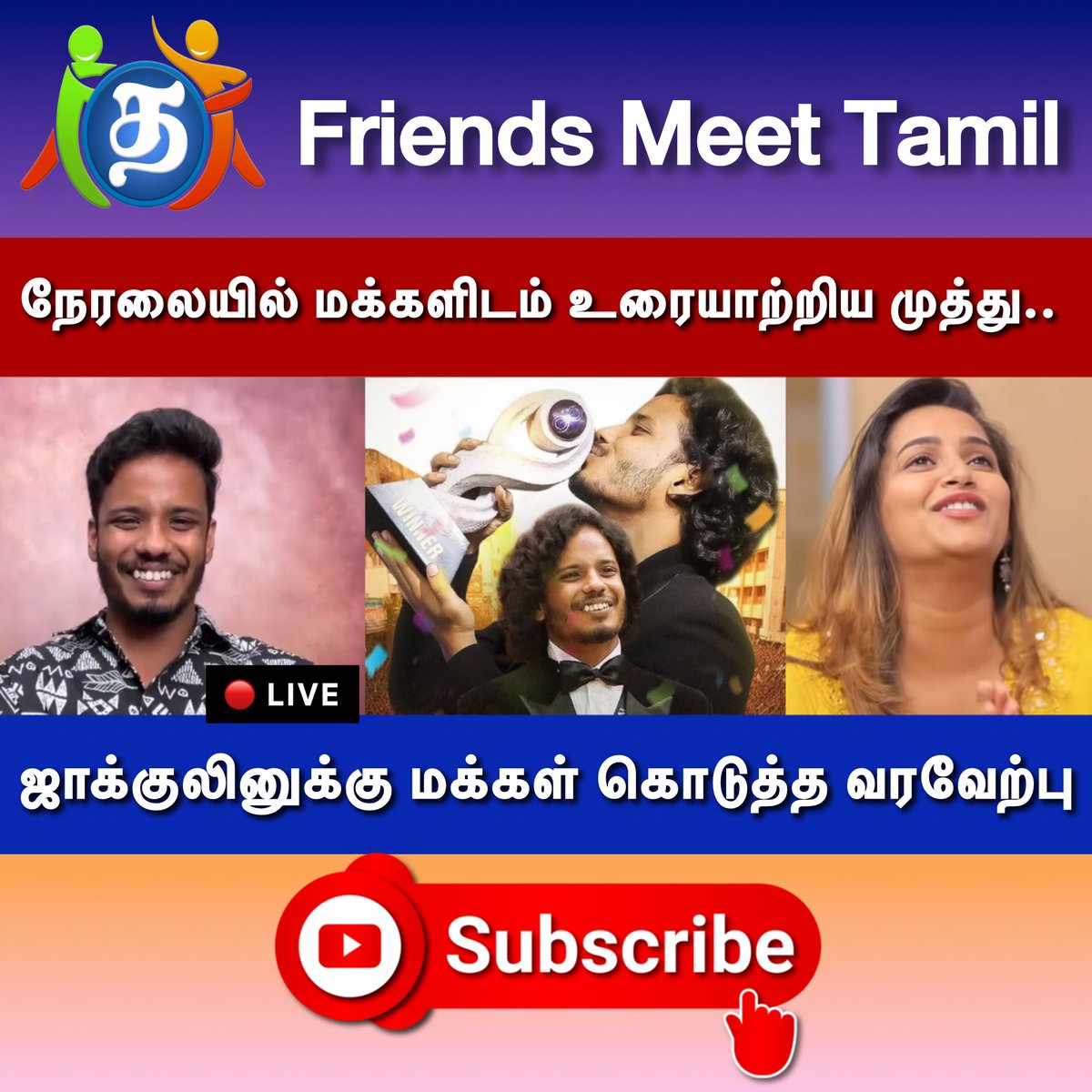 youtube.com/live/lQAj2EdQP…

🔴நேரலையில் மக்களிடம் உரையாற்றிய முத்து..🔥🙏😍|😍⭐️ ஜாக்குலினுக்கு மக்கள் கொடுத்த வரவேற்பு🔥⭐️

#Muthukumaran𓃵 #muthukumaran‌army #Jacqulinelydia𓃵 
#BiggBossTamil8 #jamu #deepakarmy #jackarmy