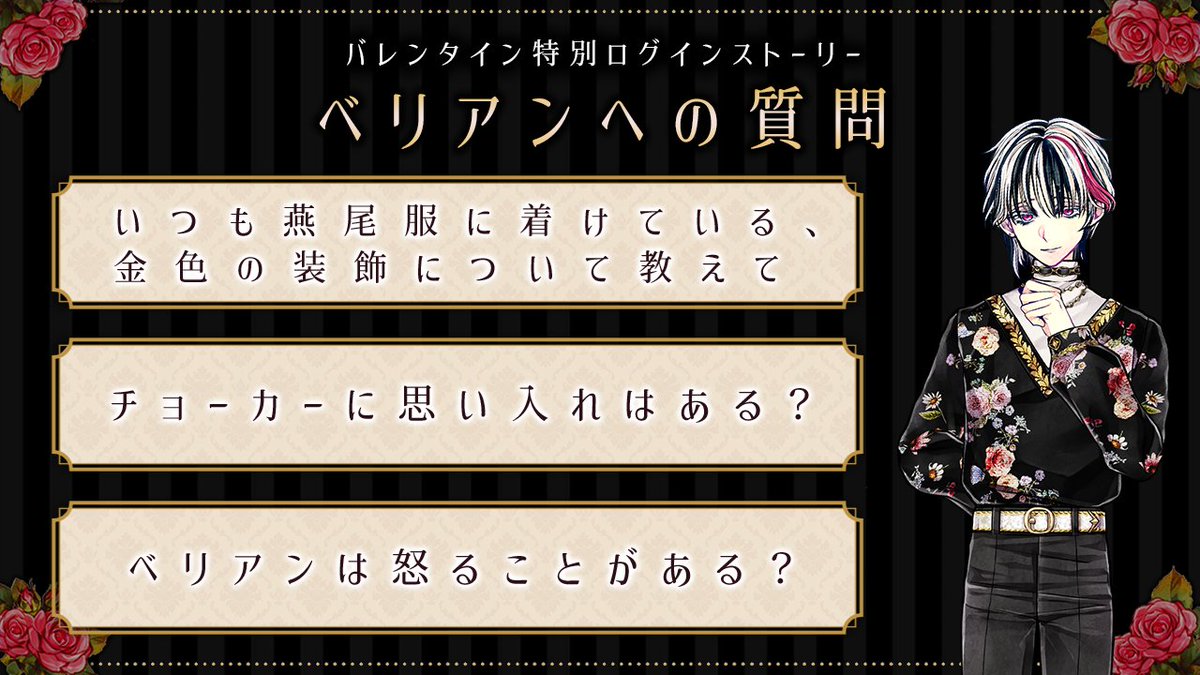 🍫1日限定 ログインストーリー🍫 ベリアンが主様の質問にお答えします