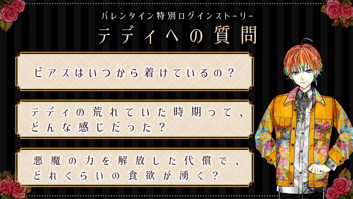 🍫1日限定 ログインストーリー🍫 テディが主様の質問にお答えします
