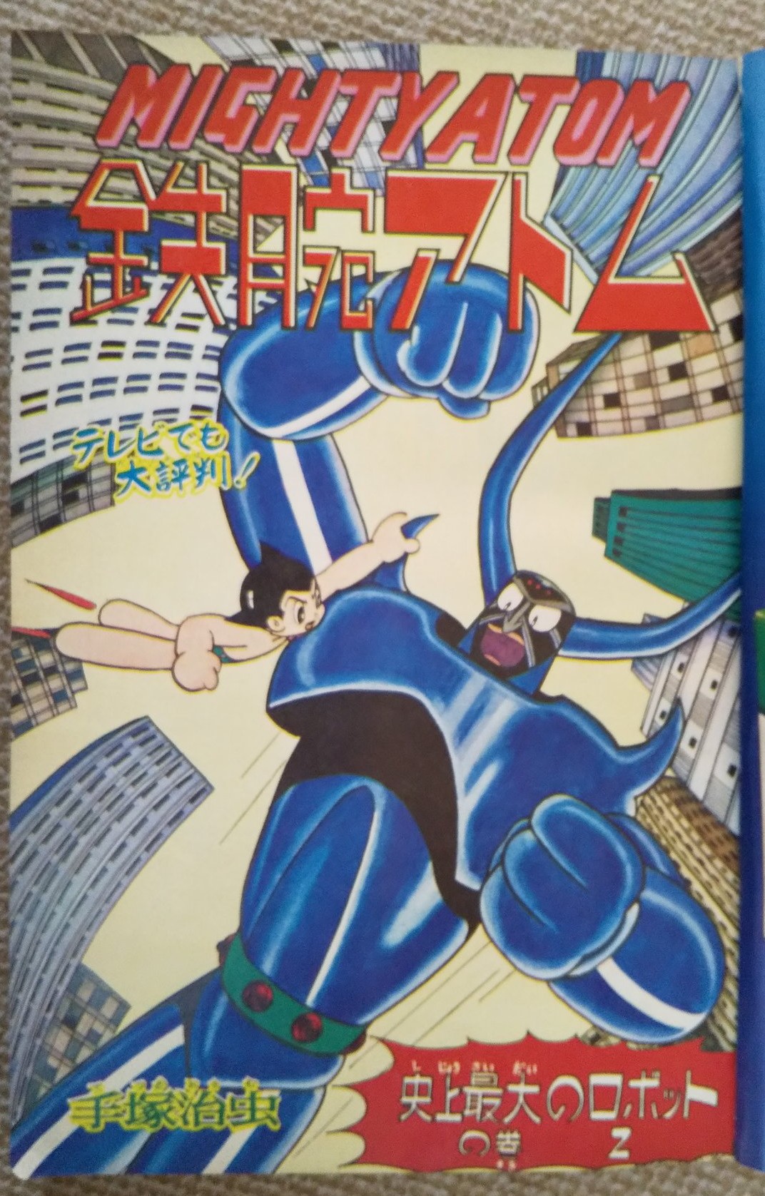 1964年　当時物　鉄腕アトム　地上最大のロボット　ブランド　セル画　白黒時代 1964年 当時物 鉄腕アトム 地上最大のロボット ブランド セル画