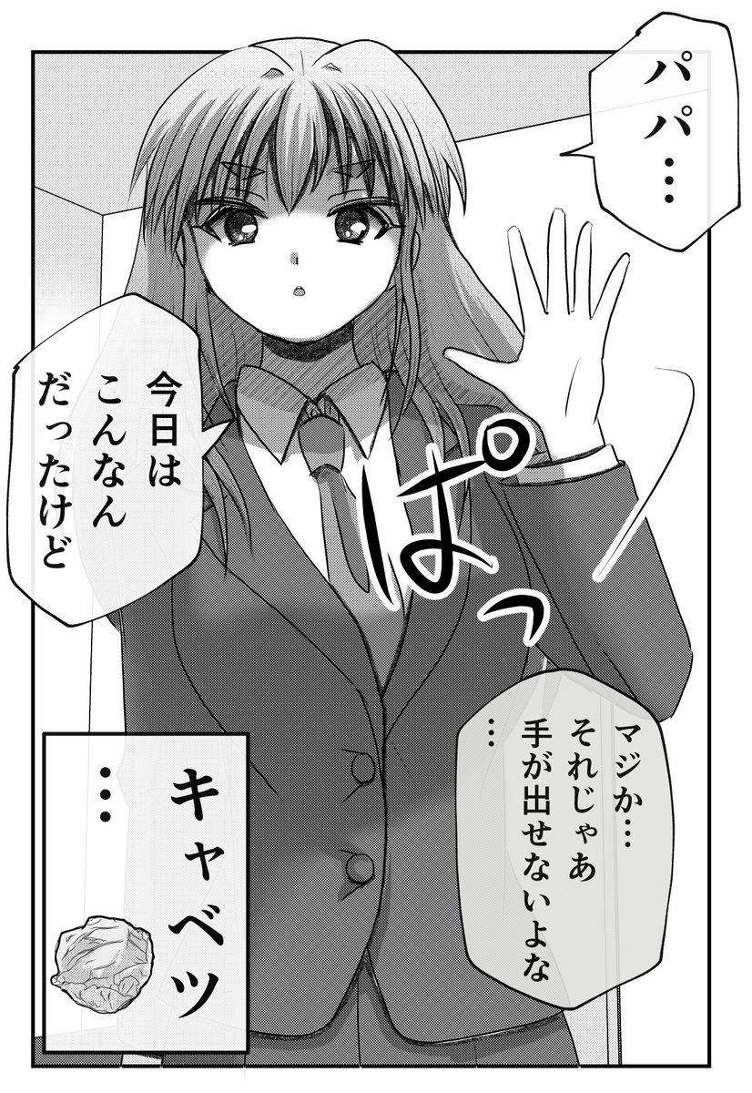 ハンドサインで通じ合う父と娘。
【父と娘の日常。】 
