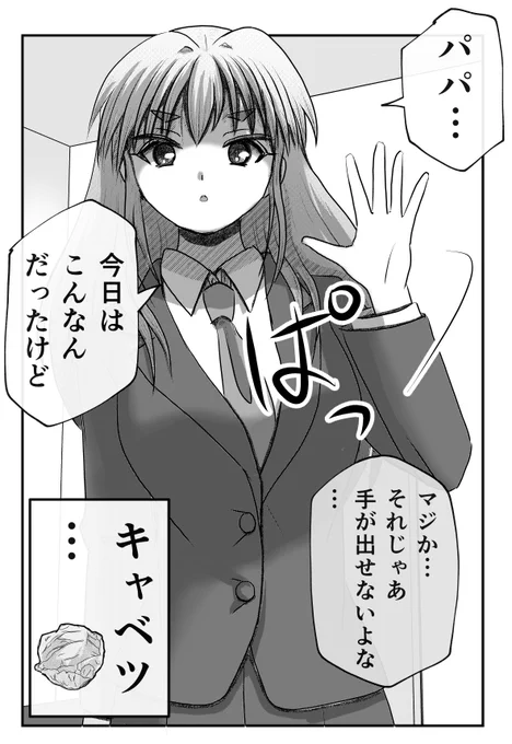 ハンドサインで通じ合う父と娘。
【父と娘の日常。】 