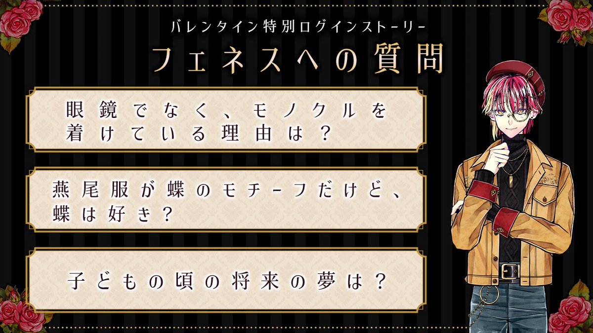 🍫1日限定 ログインストーリー🍫 フェネスが主様の質問にお答えします