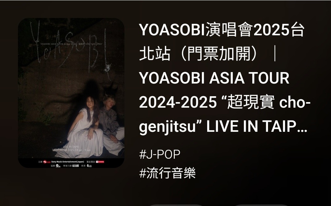 YOASOBI演唱會2025台北站加開包廂區 ( 個別座位 ) 實名制一般販售
主辦單位「好玩專賣店」宣布OASOBI ASIA TOUR 2024-2025 “超現實 cho-genjitsu” LIVE IN TAIPEI將會加開包廂區 ( 個別座位 ) 實名制一般販售！各位歌迷記得把握機會搶票

#YOASOBI演唱會 #YOASOBI

連結網址👉igrape.net/3I-lN