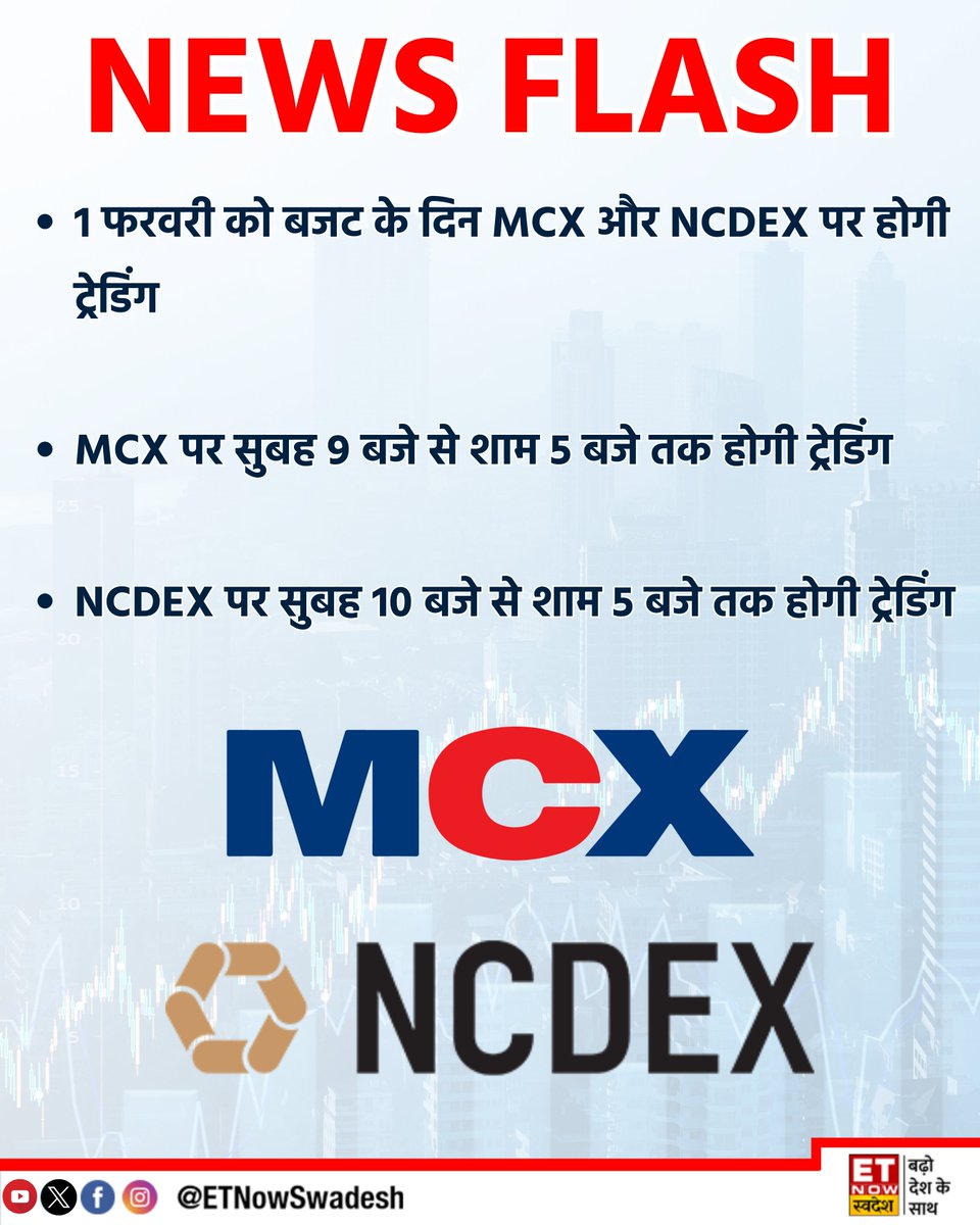 ETNowSwadesh's tweet photo. #NewsFlash | 1 फरवरी को #MCX और #NCDEX पर होगी ट्रेडिंग
#Budget2025 #Commodity #CommodityExchange https://t.co/5Wgis4F5sc