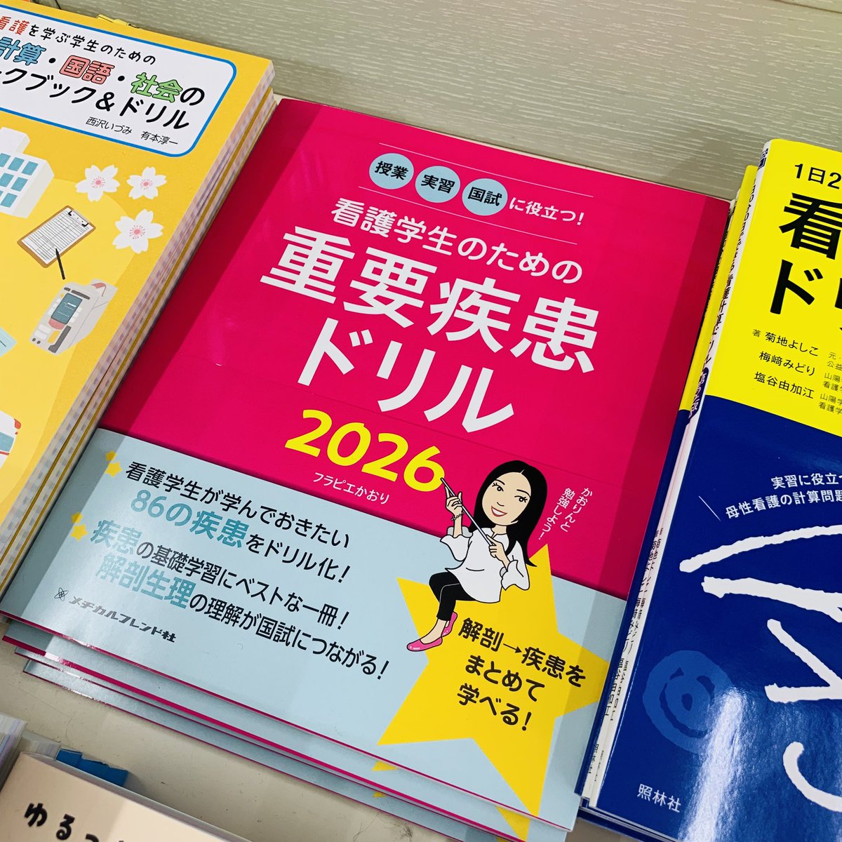 看護教科書（医学書院、メヂカルフレンド 社など） 新刊】 『看護学生のための重要疾患ドリル2026 』#メヂカルフレンド社