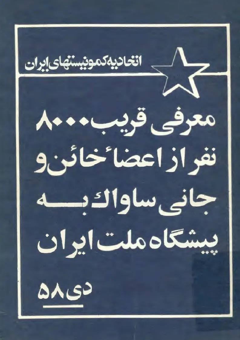 Saeedhajjarian's tweet image. محض اطلاع نوانقلابیها!
دیماه ۱۳۵۸ اتحادیه کمونیستهای ایران این کتاب را بر مبنای محتوای برخی پروندههای موجود در ساواک بهشکل خام منتشر کرد.
اگر در کاری از جیب بخورید و اصالت نداشته باشید، حتماً شکست خوردهاید؛ خصوصاً سیاست و تبلیغات.